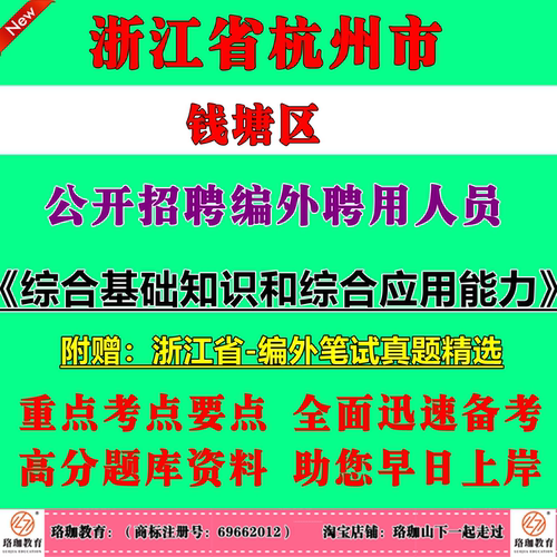 2026年杭州市钱塘区街道事业单位编外招聘考试笔试面试历年真题库试卷资料