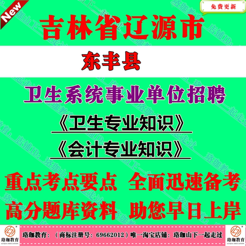 2026年吉林辽源市东丰县卫生系统事业单位招聘工作人员（含专项）考试笔试题库资料卫生专业财务管理岗位