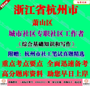 2026年杭州萧山区城市专职社工考试笔试真题库综合基础知识和写作