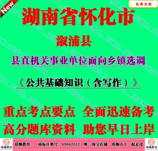 溆浦县2026年面向乡镇选调(选聘)县直机关事业单位工作人员考试题