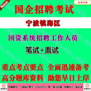 浙江国企招聘-2026宁波市镇海区国资系统招聘工作人员考试笔试面试题库资料