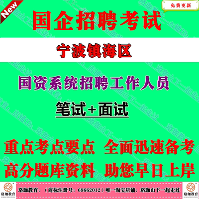 浙江国企招聘-2025宁波市镇海区国资系统招聘工作人员考试笔试面试题库资料