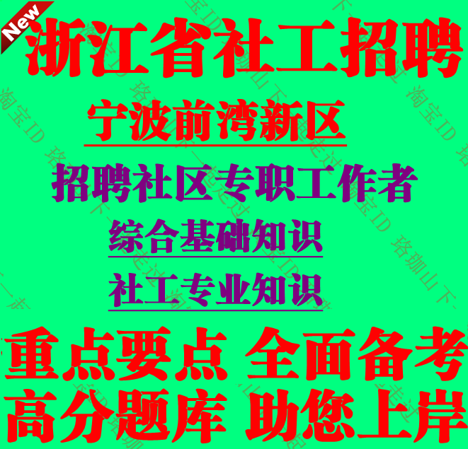 新版宁波市前湾新区招聘社区专职工作者考试社工专业知识笔试资料