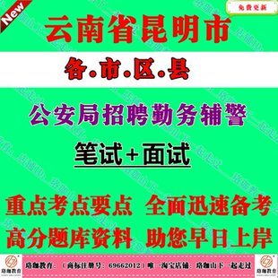 2026年云南昆明市公安局勤务辅警招聘考试笔试题库资料呈贡五华盘龙官渡西山晋宁东川区嵩明宜良富民石林禄劝寻甸县安宁市公安分局