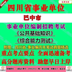 2026下半年四川巴中市事业单位编制招聘考试公共科目公共基础知识和综合能力测试历年笔试真题库试卷公基综测一般综合类岗位事业编
