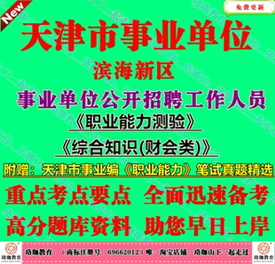 2026天津市滨海新区事业编招聘综合知识财会类考试笔试真题库资料
