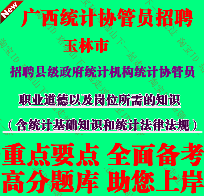 广西玉林市招聘县级政府统计机构统计协管员考试考试笔试题库资料