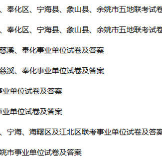 2026年宁波市奉化区事业单位编制招聘考试综合基础知识及写作历年笔试真题库试卷综基公基