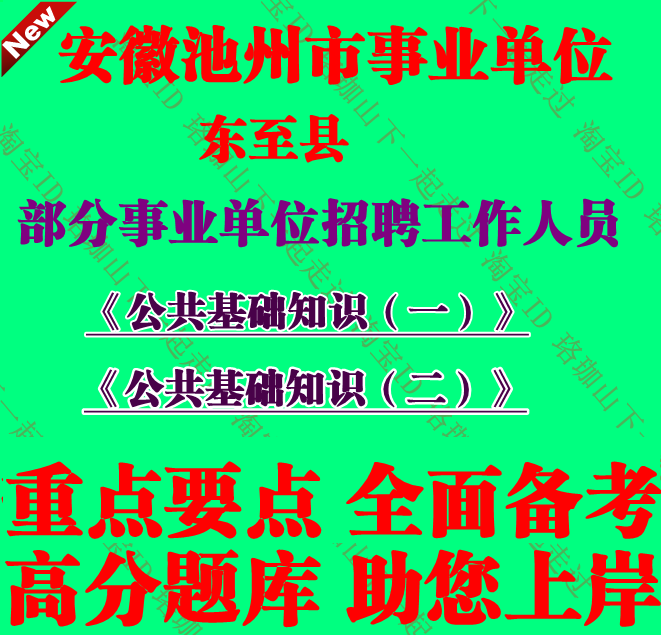 2026年安徽池州东至县部分事业单位招聘工作人员公共基础知识一二