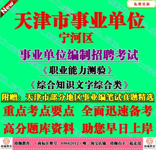 2026年天津市宁河区事业单位编招聘考试综合知识文字综合类真题库