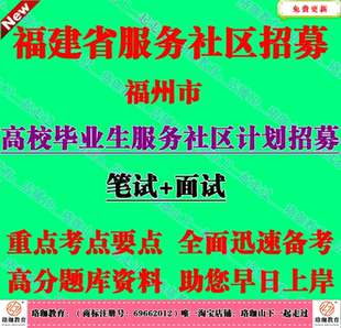 2026年福建福州市高校毕业生服务社区计划招募考试笔试题库资料