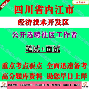 2026年四川内江市经济技术开发区党群工作部经开区选聘社区工作者考试社工笔试面试题库资料