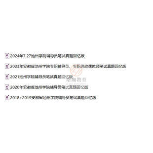 2026年安徽池州学院专职辅导员招聘考试历年笔试真题库面试资料综合素质和能力关于教育的重要论述