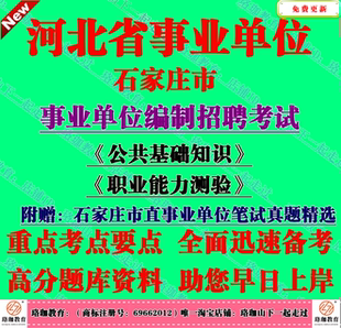 2026年石家庄市直事业单位编制招聘公共基础知识职业能力测验真题