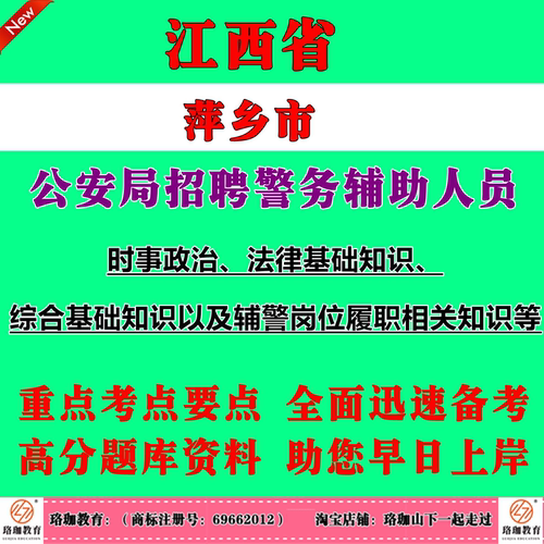 2026萍乡市公安局公开招聘警务辅助人员考试辅警笔试题库资料法律基础知识综合基础知识以及公安机关警务辅助人员岗位履职相关知识