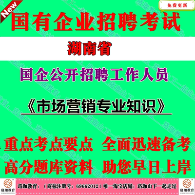 2026年湖南省国有企业国企招聘烟草城建集团公司考试市场营销专业知识笔试题库资料市场营销策划专员岗位专业知识