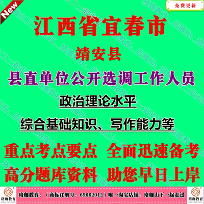 2026年江西省宜春市靖安县县直单位公开选调工作人员考试笔试题库面试资料政治理论水平综合基础知识写作能力