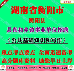 2026湖南衡阳市衡阳县县直和乡镇事业单位招聘公共基础知识和写作