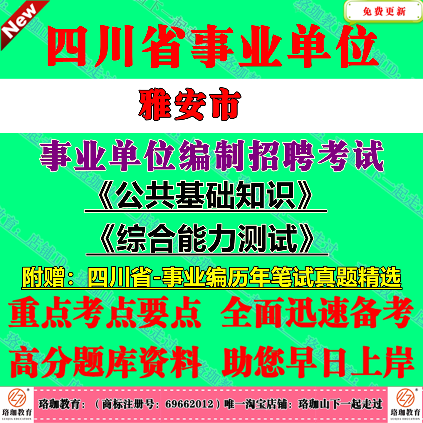 2026下半年四川雅安市事业单位编制招聘考试公共科目公共基础知识和综合能力测试历年笔试真题库试卷公基综测一般综合类岗位事业编 - 实物图