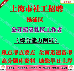 2026年上海市杨浦区招聘社区工作者考试社工笔试面试真题库资料