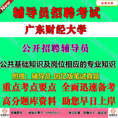 新版广东财经大学2026年公开招聘辅导员考试笔试题库历年真题复习资料