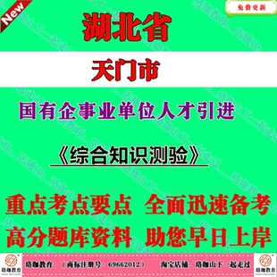 2026年湖北省天门市国有企事业单位人才引进考试笔试题库面试复习资料综合知识测验