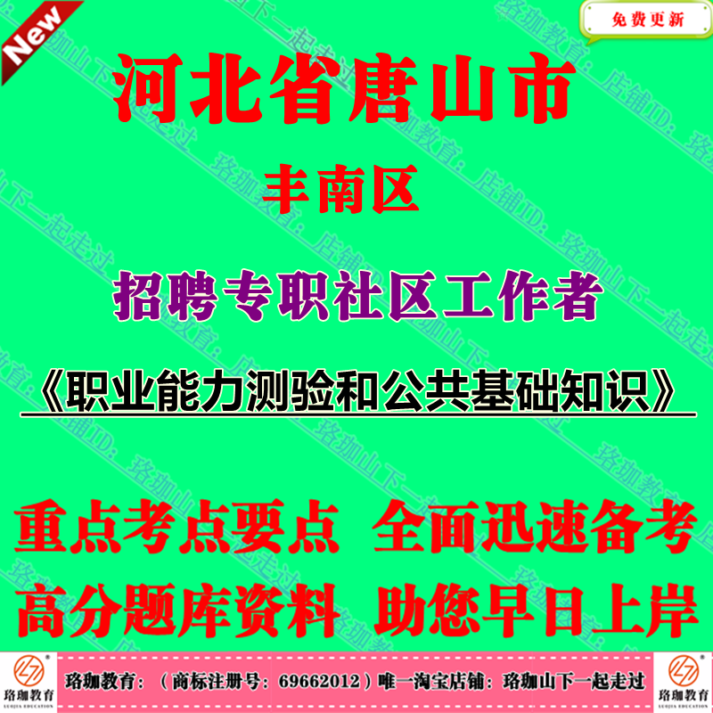 2025年河北唐山市丰南区招聘专职社区工作者考试社工笔试面试题库资料职业能力测验和公共基础知识