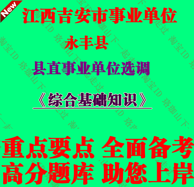 2026年江西吉安永丰县县直事业单位选调考试综合基础知识笔试题库
