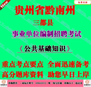 2026年黔南州三都县事业单位编制招聘综合类岗位考试公共基础知识
