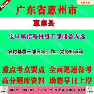 2026年广东惠州市惠东县宝口镇招聘村组干部储备人选考试村官笔试题库资料考试围绕农村基层干部日常工作、党务知识等内容