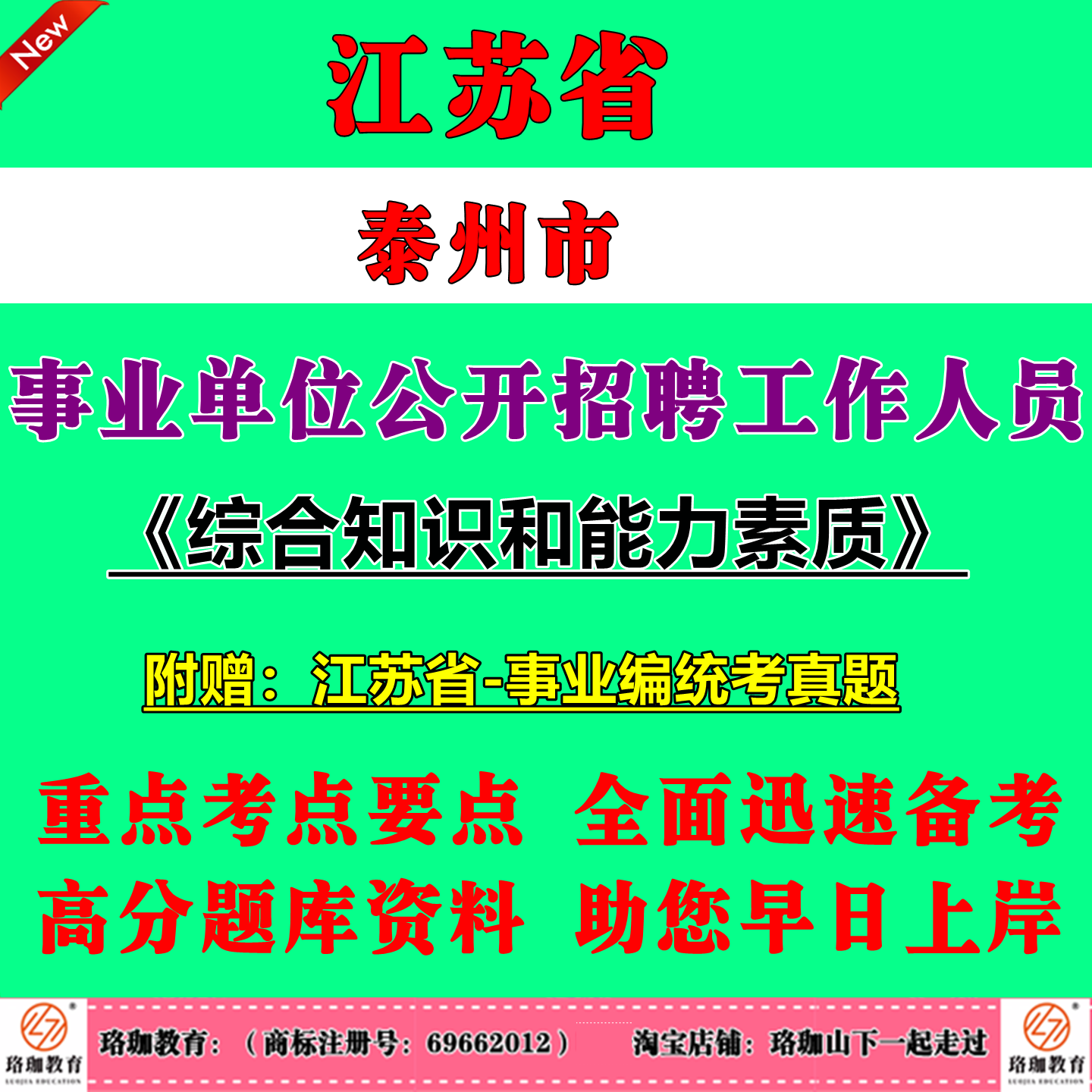 2026年江苏省泰州市市直事业单位招聘考试事业编笔试历年真题库试卷资料综合知识和能力素质姜堰海陵医药高新高港区靖江泰兴兴化市