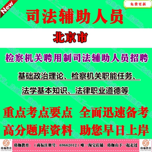 2026年下半年北京市检察机关招聘聘用制司法辅助人员考试笔试题库资料基础政治理论检察机关职能任务法学基本知识法律职业道德等