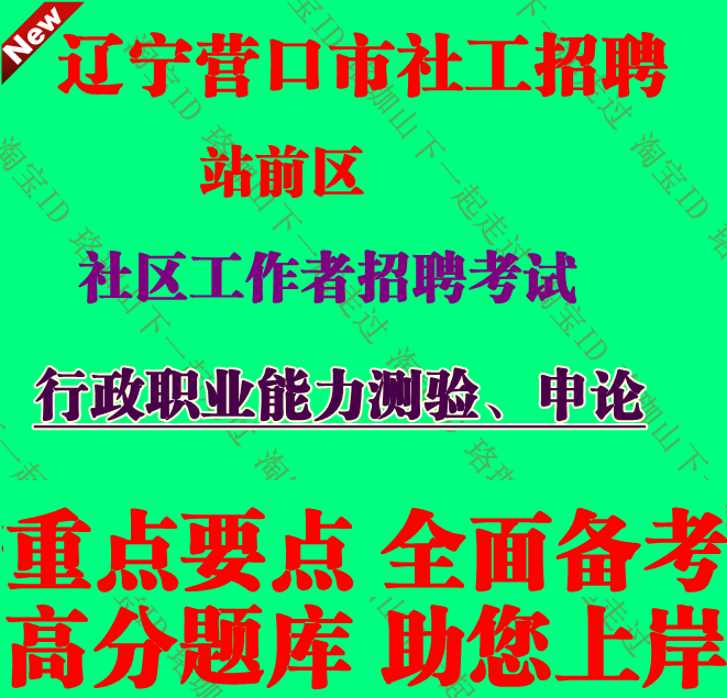 辽宁省营口市站前区社区工作者招聘考试社工笔试面试题库复习资料