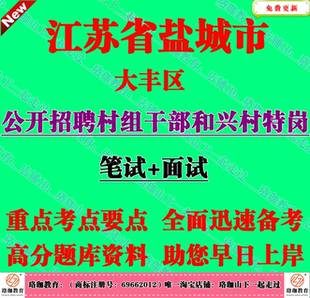 2026年江苏盐城市大丰区三龙镇招聘村组干部和兴村特岗人员考试题