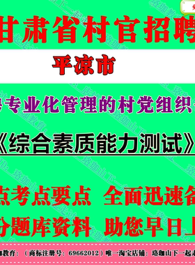 2025年甘肃省平凉市各县（市、区）招聘专业化管理的村党组织书记考试村官笔试面试题库复习资料新版综合素质能力测试