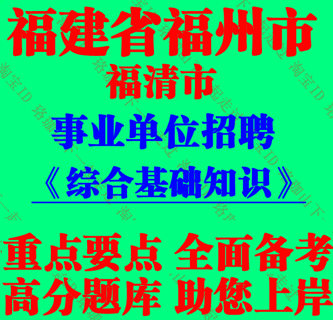 2026新版福州福清市事业单位编制招聘考试综合基础知识笔试题资料