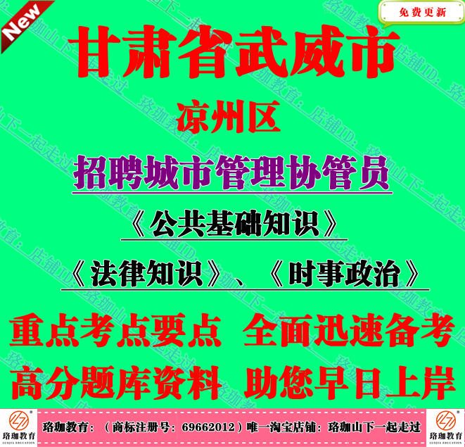 2025年甘肃武威市凉州区招聘城市管理协管员考试城管公共基础知识