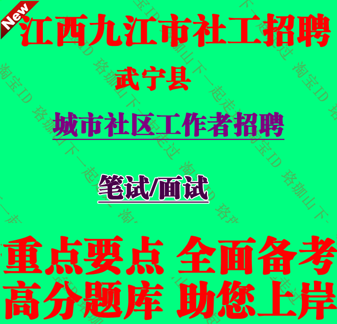 新版江西省九江市武宁县招聘城市社区工作者考试社工笔试题库资料