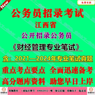 2026年江西省公务员考试江西省考专业科目财经管理专业笔试历年真题库试卷子财政金融会计审计类职位专业知识模拟题库