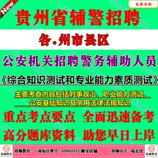 2026年贵州省公安厅局招聘警务辅助人员考试辅警笔试真题库资料贵阳六盘水遵义安顺毕节铜仁市黔西南黔东南黔南州
