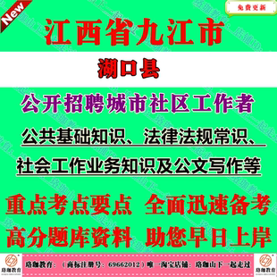 2026年江西九江市湖口县招聘城市社区工作者考试笔试社工面试题库资料社区业务知识及公文写作