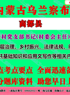 2026年内蒙古乌兰察布市商都县公开补充招聘村党支部书记(村委会主任)助理考试村官笔试题库资料公共基础知识和应用文写作