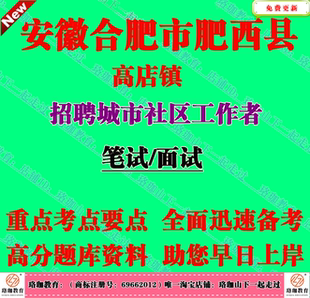 2026年肥西县高店镇招聘城市社区工作者考试社工笔试面试题库资料