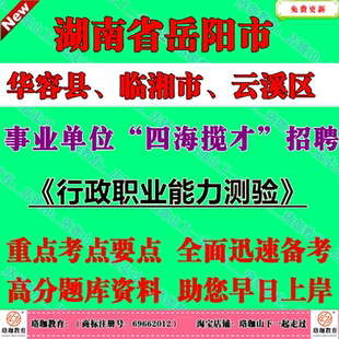2026湖南岳阳市华容县、临湘市、云溪区事业单位“四海揽才”招聘考试笔试题库资料行政职业能力测验行测