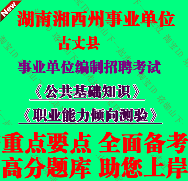 湖南湘西州古丈县事业单位编制招聘考试公基职测笔试面试题库资料