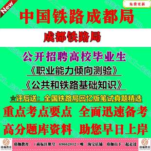 中国铁路成都局集团2026年度招聘高校毕业生考试成都铁路局笔试历年真题库面试资料公共和铁路基础知识
