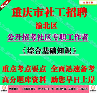 2026年重庆市渝北区招考社区专职工作者考试社工社会工作综合能力