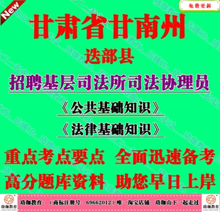 2026甘肃甘南州迭部县招聘基层司法所司法协理员考试法律基础知识