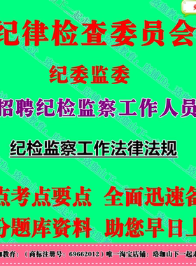 2026年纪律检查委员会纪委监委招聘纪检监察助理考试笔试题库资料
