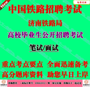 2026年济南铁路局招聘高校毕业生考试笔试面试真题库复习资料